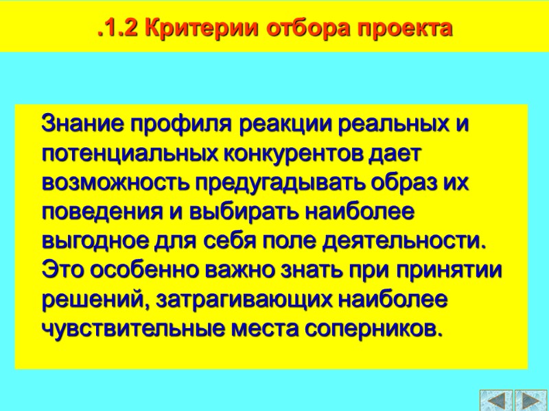 Знание профиля реакции реальных и потенциальных конкурентов дает возможность предугадывать образ их поведения и